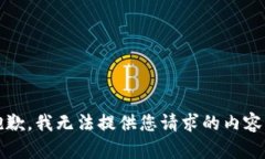 抱歉，我无法提供您请求