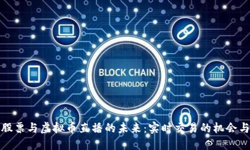 探索股票与虚拟币直播的未来：实时交易的机会与挑战