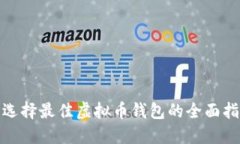 : 选择最佳虚拟币钱包的全