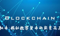  MAXX虚拟币：揭秘数字货币