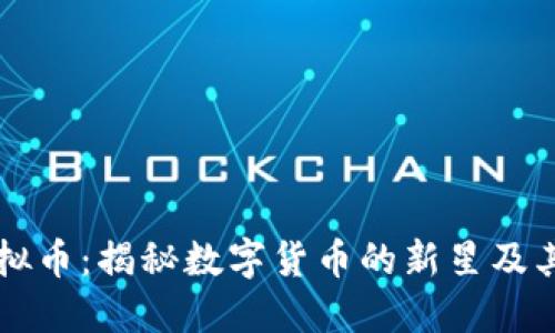  MAXX虚拟币：揭秘数字货币的新星及其投资价值