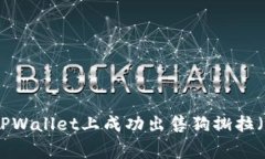 如何在TPWallet上成功出售狗