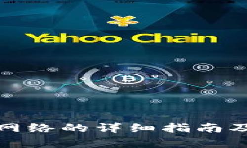 tpwallet切换网络的详细指南及常见问题解答