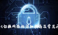 tpwallet切换网络的详细指南