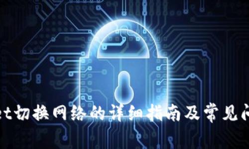 tpwallet切换网络的详细指南及常见问题解答