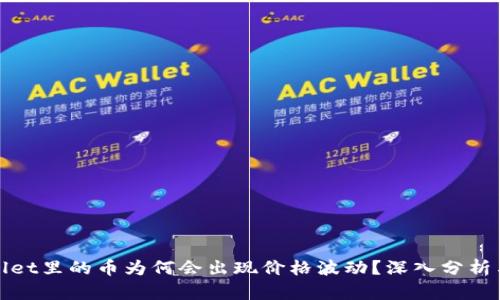 TPWallet里的币为何会出现价格波动？深入分析与探讨