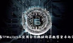 : 如何在TPWallet上使用合约地址购买数字货币的详