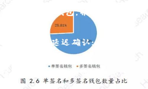 使用TPWallet转币后如何追踪交易记录?
TPWallet, 转币, 追踪, 区块链交易/guanjianci

引言
在数字货币日益普及的今天，越来越多的人对加密货币的使用和交易产生了浓厚的兴趣。其中，TPWallet作为一款多功能的数字货币钱包，因其易用性和安全性而受到广泛欢迎。对于用户而言，了解如何追踪在TPWallet上的转币记录显得尤为重要，因为这涉及到他们资产的安全和透明度。本文将详细探讨如何通过TPWallet进行转币，以及如何追踪这些交易记录。

TPWallet简介
TPWallet是一个多链数字资产钱包，支持多种主流加密货币和代币的存储及交易。用户不仅可以在TPWallet中安全存储加密资产，还可以通过其内置的去中心化交易所(DEx)进行数字资产的交易。此外，TPWallet还提供了用户友好的界面和强大的安全防护措施，为用户提供了一站式的数字货币管理体验。

如何使用TPWallet进行转币
在TPWallet中转币的过程相对简单。首先，用户需要确保他们的钱包已成功创建并完成了必要的安全设置（例如双重身份验证）。接下来，用户可以根据以下步骤进行转币：
ol
    listrong打开TPWallet应用：/strong启动您的TPWallet应用程序，登录您的账户。/li
    listrong选择转账功能：/strong在主界面上，找到“转账”或“发送”选项，并点击进入。/li
    listrong输入接收地址：/strong在转账界面，输入需要转账的接收地址，确保地址的正确性，以免造成资产损失。/li
    listrong输入转账金额：/strong填写您希望转账的金额，确保您账户内有足够的余额进行此笔交易。/li
    listrong确认交易：/strong在确认页面检查所有输入的信息，核对无误后，点击“确认”以完成交易。/li
/ol

追踪TPWallet的转币记录
一旦您在TPWallet中成功转账，您就可能需要追踪这笔交易。追踪交易记录可以确保您的资产安全，并且能够及时发现任何异常。以下是追踪您在TPWallet上进行的转币操作的方法：
ol
    listrong查看交易历史：/strong在TPWallet应用中，您可以找到“交易记录”或“历史记录”选项，点击进入就可以看到最近的交易记录。每笔交易都会显示详细信息，包括交易时间、金额和状态。/li
    listrong通过区块链浏览器追踪：/strong为了更深入地追踪交易记录，您可以使用区块链浏览器。对于每笔交易，TPWallet会提供一个交易哈希值（TxID），您可以将其复制到对应的区块链浏览器中，查询交易状态以及详细信息。/li
/ol

相关问题解答

1. TPWallet转币的手续费是多少？
转币的手续费一般取决于所选的区块链网络。例如，Ethereum网络的手续费通常比Bitcoin网络的手续费更高。在TPWallet中转币时，会显示相关的手续费信息，用户可在转账确认界面查看。因此，建议用户在进行大额转账时，提前检查手续费并做好预算，以免影响资金流动。

2. 如果转币失败，我该如何处理？
如果在TPWallet中转币失败，首先不必惊慌。通常，转账失败可能是由于网络拥堵或手续费设置过低导致的。在TPWallet的交易历史中，您可以查看失败交易的具体原因。如果是手续费问题，您可以调整手续费并重新进行转账。如果该笔交易未能在规定时间内完成，会自动退还到您的钱包中。建议用户在进行交易前，确保网络畅通及手续费合理。

3. 转币后多久可以确认交易？
TPWallet转币后，交易确认时间通常依赖于网络拥堵情况及所选区块链的确认时间。比如，在以太坊上，网络繁忙时交易确认可能需要几分钟到几小时不等。而在比特币网络上，确认时间同样会因为网络负担而有所改变。在TPWallet的交易记录中，您可以方便地查看当前交易的状态，若交易状态显示为“已确认”，则证明交易已经成功。

4. 如何确保TPWallet的安全性？
安全性是使用数字货币钱包时非常重要的一环。在TPWallet中，用户可以通过多种方式提高安全性：首先，设置强密码，并启用双重身份验证功能，增加账户安全性；第二，定期备份钱包，并保留备份文件的安全存储；最后，避免连接未受信任的网络，尤其是在进行交易时，以降低风险。

5. 在TPWallet中转币时需要注意什么？
在TPWallet中转币时，用户需注意几个关键点：首先，确保输入的接收地址无误，任何误输都可能导致资产损失；其次，检查相应的手续费设置，过低的手续费可能导致交易失败或延迟确认；此外，在进行大额交易时，建议用户先进行小额测试转账，以确保转账过程顺利进行；最后，监控交易状态，确保所有操作都得到确认，风险控制至关重要。

结语
综上所述，TPWallet为用户提供了便捷的数字货币转账工具，而追踪交易记录也是保护自己资产的重要方式。用户不仅可以在软件中查看交易历史，还可以通过区块链浏览器实时追踪交易状态。通过理解手续费、交易确认过程以及安全性等方面的知识，用户将在使用TPWallet的过程中更加游刃有余，提升整体的使用体验。