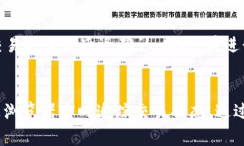 使用TPWallet转币后如何追踪交易记录?
TPWallet, 转币, 追踪, 区块链交易/guanjianci

引言
在数字货币日益普及的今天，越来越多的人对加密货币的使用和交易产生了浓厚的兴趣。其中，TPWallet作为一款多功能的数字货币钱包，因其易用性和安全性而受到广泛欢迎。对于用户而言，了解如何追踪在TPWallet上的转币记录显得尤为重要，因为这涉及到他们资产的安全和透明度。本文将详细探讨如何通过TPWallet进行转币，以及如何追踪这些交易记录。

TPWallet简介
TPWallet是一个多链数字资产钱包，支持多种主流加密货币和代币的存储及交易。用户不仅可以在TPWallet中安全存储加密资产，还可以通过其内置的去中心化交易所(DEx)进行数字资产的交易。此外，TPWallet还提供了用户友好的界面和强大的安全防护措施，为用户提供了一站式的数字货币管理体验。

如何使用TPWallet进行转币
在TPWallet中转币的过程相对简单。首先，用户需要确保他们的钱包已成功创建并完成了必要的安全设置（例如双重身份验证）。接下来，用户可以根据以下步骤进行转币：
ol
    listrong打开TPWallet应用：/strong启动您的TPWallet应用程序，登录您的账户。/li
    listrong选择转账功能：/strong在主界面上，找到“转账”或“发送”选项，并点击进入。/li
    listrong输入接收地址：/strong在转账界面，输入需要转账的接收地址，确保地址的正确性，以免造成资产损失。/li
    listrong输入转账金额：/strong填写您希望转账的金额，确保您账户内有足够的余额进行此笔交易。/li
    listrong确认交易：/strong在确认页面检查所有输入的信息，核对无误后，点击“确认”以完成交易。/li
/ol

追踪TPWallet的转币记录
一旦您在TPWallet中成功转账，您就可能需要追踪这笔交易。追踪交易记录可以确保您的资产安全，并且能够及时发现任何异常。以下是追踪您在TPWallet上进行的转币操作的方法：
ol
    listrong查看交易历史：/strong在TPWallet应用中，您可以找到“交易记录”或“历史记录”选项，点击进入就可以看到最近的交易记录。每笔交易都会显示详细信息，包括交易时间、金额和状态。/li
    listrong通过区块链浏览器追踪：/strong为了更深入地追踪交易记录，您可以使用区块链浏览器。对于每笔交易，TPWallet会提供一个交易哈希值（TxID），您可以将其复制到对应的区块链浏览器中，查询交易状态以及详细信息。/li
/ol

相关问题解答

1. TPWallet转币的手续费是多少？
转币的手续费一般取决于所选的区块链网络。例如，Ethereum网络的手续费通常比Bitcoin网络的手续费更高。在TPWallet中转币时，会显示相关的手续费信息，用户可在转账确认界面查看。因此，建议用户在进行大额转账时，提前检查手续费并做好预算，以免影响资金流动。

2. 如果转币失败，我该如何处理？
如果在TPWallet中转币失败，首先不必惊慌。通常，转账失败可能是由于网络拥堵或手续费设置过低导致的。在TPWallet的交易历史中，您可以查看失败交易的具体原因。如果是手续费问题，您可以调整手续费并重新进行转账。如果该笔交易未能在规定时间内完成，会自动退还到您的钱包中。建议用户在进行交易前，确保网络畅通及手续费合理。

3. 转币后多久可以确认交易？
TPWallet转币后，交易确认时间通常依赖于网络拥堵情况及所选区块链的确认时间。比如，在以太坊上，网络繁忙时交易确认可能需要几分钟到几小时不等。而在比特币网络上，确认时间同样会因为网络负担而有所改变。在TPWallet的交易记录中，您可以方便地查看当前交易的状态，若交易状态显示为“已确认”，则证明交易已经成功。

4. 如何确保TPWallet的安全性？
安全性是使用数字货币钱包时非常重要的一环。在TPWallet中，用户可以通过多种方式提高安全性：首先，设置强密码，并启用双重身份验证功能，增加账户安全性；第二，定期备份钱包，并保留备份文件的安全存储；最后，避免连接未受信任的网络，尤其是在进行交易时，以降低风险。

5. 在TPWallet中转币时需要注意什么？
在TPWallet中转币时，用户需注意几个关键点：首先，确保输入的接收地址无误，任何误输都可能导致资产损失；其次，检查相应的手续费设置，过低的手续费可能导致交易失败或延迟确认；此外，在进行大额交易时，建议用户先进行小额测试转账，以确保转账过程顺利进行；最后，监控交易状态，确保所有操作都得到确认，风险控制至关重要。

结语
综上所述，TPWallet为用户提供了便捷的数字货币转账工具，而追踪交易记录也是保护自己资产的重要方式。用户不仅可以在软件中查看交易历史，还可以通过区块链浏览器实时追踪交易状态。通过理解手续费、交易确认过程以及安全性等方面的知识，用户将在使用TPWallet的过程中更加游刃有余，提升整体的使用体验。