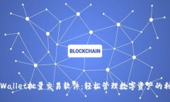 TPWallet批量交易软件：轻松管理数字资产的利器