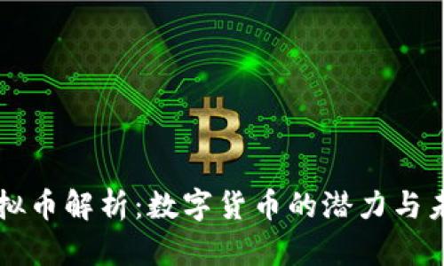 美图虚拟币解析：数字货币的潜力与未来发展