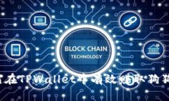 如何在TPWallet中有效赚取狗狗币？