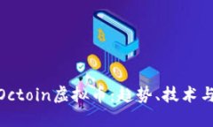 全面解读Octoin虚拟币：趋