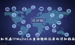 如何在TPWallet上查询转账记录的详细指南