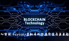 深入分析：Odyssey虚拟币的