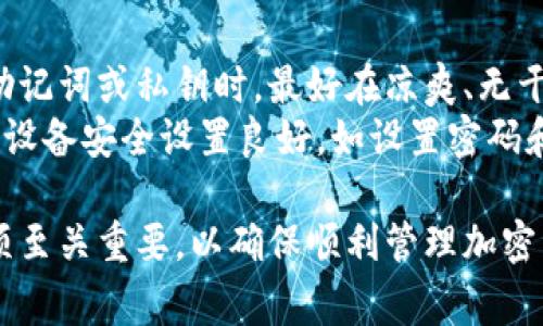 为了将已有的TPWallet（通常指的是TP钱包，一种钱包应用，用于管理加密货币资产）导入到新设备或新钱包中，你需要遵循一些步骤。下面提供了详细的指导。

### 导入TPWallet的步骤

#### 1. 确保备份你的助记词或私钥

在导入任何钱包之前，确保你已经备份了你的助记词（通常为12个或24个单词）或私钥。这些信息是恢复你资产的关键。

#### 2. 下载并安装TPWallet

如果你在新设备上使用TPWallet，请确保你已经从官方网站或可信的应用商店下载安装了最新版本的TPWallet应用。

#### 3. 打开TPWallet应用

启动TPWallet应用，进入主界面。

#### 4. 寻找“导入钱包”选项

在TPWallet的主界面上，查找“导入钱包”或“恢复钱包”的选项。通常，这个选项会在登录界面或账户管理界面中。

#### 5. 选择导入方式

在“导入钱包”页面，你通常会看到几个选项：
- **助记词导入**：如果你有助记词，请选择此选项。
- **私钥导入**：如果你有私钥，可以选择此选项。

#### 6. 输入助记词或私钥

根据你选择的导入方式，输入对应的助记词或私钥。如果是助记词，请确保单词的顺序和拼写完全正确，以免导入失败。

#### 7. 设置新密码（可选）

一旦成功导入，系统可能会要求你设置一个新密码来保护钱包。确保选择一个安全的密码，以防止未授权访问。

#### 8. 查看资产

导入完成后，你应该能够在TPWallet中查看你的资产。如果导入成功，你将能够看到所有之前保存的资产和交易记录。

#### 9. 验证资产

为确保导入成功，查看每种加密货币的余额。你可以简单的发送少量资金进行测试，以确认钱包功能正常。

### 安全提示

- **防止钓鱼**：确保你下载的TPWallet是官方版本，避免通过邮件链接或不明来源下载。
- **定期备份**：定期备份助记词和私钥，避免因设备丢失或故障导致资产无法找回。
- **更新应用**：保持TPWallet和设备的更新，以获得安全补丁和新功能。
- **保护你的设备**：使用杀毒软件和防火墙保护你的设备。

### 可能的相关问题

#### 1. 我应该如何安全地备份我的助记词？
备份助记词是保护加密资产安全的重要一步。以下是一些安全备份助记词的建议：
首先，最好将助记词写在纸上，而不是保存在电子设备中。纸质备份不容易受到黑客攻击，但是你需要确保将纸质备份存放在安全的地方，比如保险箱。
其次，可以制作多个纸质备份，放在不同的安全地点。如果一个地方出现意外事故（如火灾或水灾），其他备份仍然能够保证你恢复资产的能力。
第三，尽量避免将助记词存储在云端或电子设备上，尤其是非加密格式。即使是某些加密服务，也有遭到黑客攻击的风险。
最后，确保只有你自己能够访问和查看助记词，尽量不与他人分享这些信息，防止被他人不当利用。

#### 2. 如果我丢失了助记词，我还能找回钱包吗？
如果丢失了助记词，找回钱包的几率非常小。助记词是恢复钱包和资产的唯一途径。如果你没有备份助记词，几乎没有办法恢复访问你的钱包。
建议使用优质的密码管理器或物理备份方确保助记词的安全。如果你的助记词丢失了，唯一的办法是查看是否曾经备份过初始的交易记录或导出私钥。
为了避免这种情况，建议在创建钱包时立即备份助记词，并定期检查备份是否仍然安全可用。

#### 3. TPWallet的安全性如何？
TPWallet的安全性相对较高，但也需要用户采取一些额外的安全措施。TPWallet使用加密技术确保用户数据和交易的安全。同时，用户的私钥和助记词都在本地保存，避免将敏感信息上传至云端，从而减少被黑客攻击的风险。
然而，用户本身在使用过程中需谨慎对待，定期更新应用和保护设备安全。使用强密码，并开启双重认证（如果可用）将大大提升安全性。
避免在公共Wi-Fi网络下进行重要交易，建议使用VPN保护隐私。此外，确保定期备份助记词和私钥，以防数据丢失。

#### 4. 导入后查看资产不对怎么办？
如果导入TPWallet后发现资产显示不正确，首先检查你是否使用正确的助记词或私钥。如果输入有误，资产将无法找到。
如果助记词无误，但资产仍不对，则可能是由于网络问题或钱包软件的延迟。在这种情况下，尝试刷新余额或重新启动应用程序。有时需要一段时间才能更新链上数据。
如果问题仍然存在，可联系TPWallet的支持团队，提供错误详情，以获得进一步的技术支持。

#### 5. 导入钱包需要注意哪些事项？
导入钱包时，有几个要点需要注意：
首次确保你从官方渠道下载并安装TPWallet，避免使用任何未知或不安全的软件版本。在输入助记词或私钥时，最好在凉爽、无干扰的环境下完成，以减少错误的输入。
在导入后，务必检查资产。如果发现任何异常情况，及时联系支持或寻找社区帮助。确保导入后的设备安全设置良好，如设置密码和启用双重验证。如果需要，可以定期对资产进行小额转账测试，确保钱包功能正常。

以上将为您提供TPWallet的导入指南及常见问题解答。对于用户而言，理解这一步骤和注意事项至关重要，以确保顺利管理加密资产。