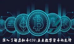   深入了解虚拟币CIU：未来