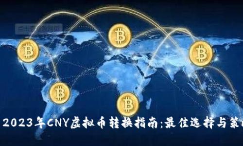 : 2023年CNY虚拟币转换指南：最佳选择与策略