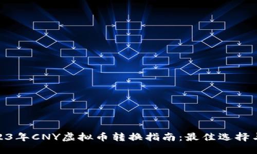 : 2023年CNY虚拟币转换指南：最佳选择与策略