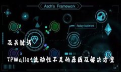 及关键词TPWallet流动性不足