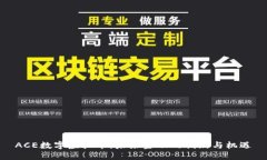 ACE数字虚拟币：未来金融