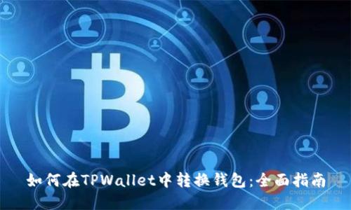 如何在TPWallet中转换钱包：全面指南