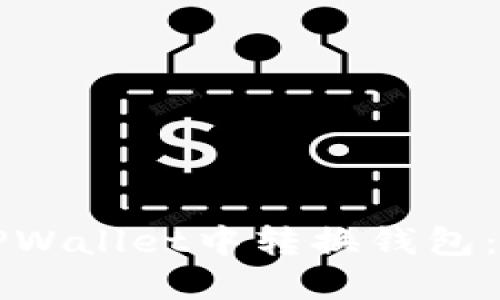 如何在TPWallet中转换钱包：全面指南