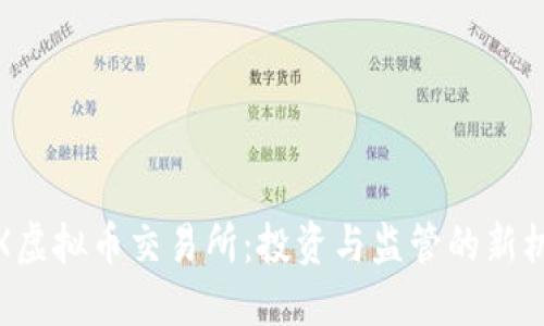 FTX虚拟币交易所：投资与监管的新机遇