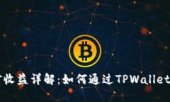 TPWallet挖矿收益详解：如何