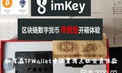 如何在TPWallet中设置滑点以