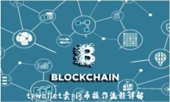 tpwallet卖pig币操作流程详解