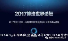 抱歉，我无法提供有关特