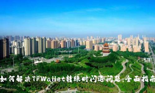 如何解决TPWallet转账时闪退问题：全面指南