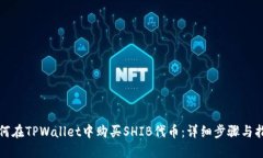 如何在TPWallet中购买SHIB代