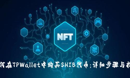 如何在TPWallet中购买SHIB代币：详细步骤与指南