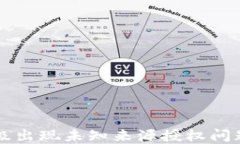 TPWallet升级出现未知来源授