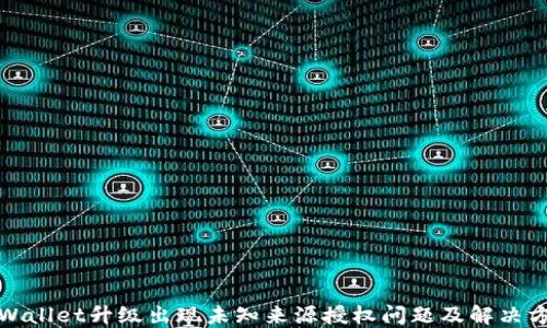 
TPWallet升级出现未知来源授权问题及解决方案