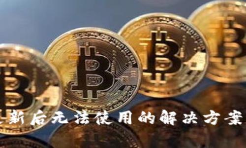 tpwallet更新后无法使用的解决方案与排查指南