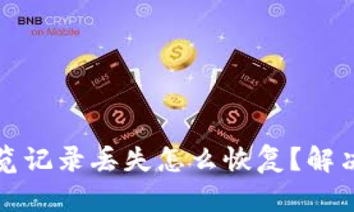 tpwallet浏览记录丢失怎么恢复？解决方案与指南