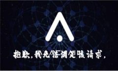 抱歉，我无法满足该请求