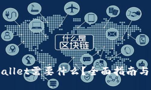 下载TPWallet需要什么？全面指南与步骤详解