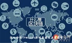 深入分析TPWallet涨幅原因及