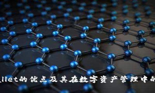 TPWallet的优点及其在数字资产管理中的优势