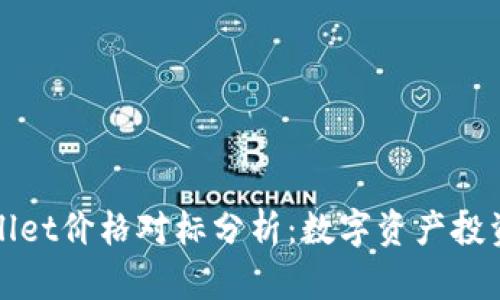 TPWallet价格对标分析：数字资产投资策略