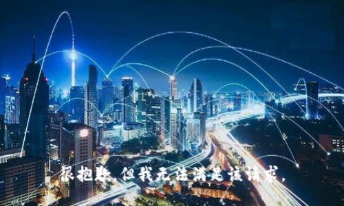 很抱歉，但我无法满足该请求。