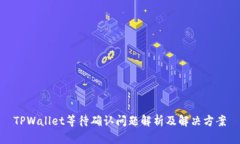 TPWallet等待确认问题解析及