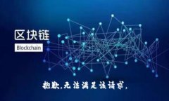 抱歉，无法满足该请求。