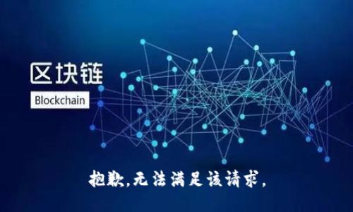 抱歉，无法满足该请求。