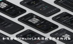 如何解决TPWallet上无法搜索