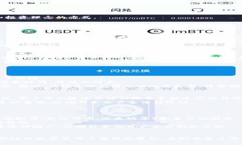 如何选择优质的虚拟币美元壁纸：市场趋势与最佳资源
虚拟币, 美元壁纸, 数字资产, 加密货币壁纸/guanjianci

引言
在数字化时代，虚拟币（加密货币）已经逐渐成为人们讨论的话题。而在这个背景下，美元作为全球最主要的法定货币，其价值和走势也同样引人注目。许多人选择通过壁纸将这两者的结合展示出来，既可以彰显自己的投资理念，又可以美化自己的设备。那么，如何选择优质的虚拟币美元壁纸呢？本文将深入探讨相关市场趋势，并为大家推荐一些最佳资源。

1. 市场趋势分析
近年来，虚拟币的普及使得越来越多的人开始关注这一领域。根据市场研究机构的数据显示，虚拟币的投资者数量快速增加，其中以年轻人为主。与此同时，美元作为世界主要的储备货币，其在全球经济中的重要性依然不减。人们对于美元与虚拟币之间关系的关注，使得相关主题的壁纸需求持续增长。
通过对社交媒体平台的观察，可以发现很多用户在分享他们的投资策略和心情时，选择了展示虚拟币和美元的壁纸。这种趋势不仅限于个人用户，很多企业也开始将这些元素融入他们的品牌形象中，以吸引更年轻的客户群体。

2. 优质壁纸的选择标准
在选择适合自己的虚拟币美元壁纸时，有几个关键的标准需要考虑：

ul
  listrong分辨率：/strong选择高分辨率的壁纸，以确保在大屏幕上显示时不会失真。最低应选择1080p分辨率。/li
  listrong艺术风格：/strong壁纸的美学风格应该与个人的品位一致。无论是简约风格，还是科技感十足的设计，都应找寻与自身风格匹配的作品。/li
  listrong更新频率：/strong虚拟币市场动态变化，适时更新壁纸也可以帮助投资者保持对市场的敏感度。/li
  listrong版权问题：/strong了解壁纸的版权情况，确保所选作品可以合法使用，避免侵犯原作者的权益。/li
/ul

3. 获取壁纸的最佳资源
在这个信息泛滥的时代，互联网为我们提供了获取虚拟币美元壁纸的无限资源。以下是一些推荐的网站和平台：

ul
  listrongUnsplash：/strong这是一家提供高质量免费图片的网站，用户可以根据关键词如“虚拟币”或“美元”进行搜索。/li
  listrongPexels：/strong与Unsplash相似，Pexels提供大量免费可商用的图片，用户可以找到许多关于虚拟币和美元的创意作品。/li
  listrongDeviantArt：/strong这是一个艺术家社区，包含了许多独立艺术家创作的虚拟币与美元相关的壁纸，每个作品都标注了使用条款。/li
  listrongWallhaven：/strong这是一个专注于壁纸的网站，包含各种类别的高分辨率图片，用户可以根据主题进行筛选。/li
/ul

4. 用户自制与个性化功能
除了从外部资源获取壁纸，用户还可以选择自制壁纸或者使用各种创意工具进行个性化调整。使用软件如Adobe Photoshop、Canva等，可以轻松创建富有个人特色的虚拟币美元壁纸。
个性化的过程不仅能增强用户的参与感，还能通过壁纸传达他们自己的投资态度或思想。利用自己掌握的设计技能，制作出具有创意和想法的壁纸将是一个有趣且富有成就感的过程。

5. 未来趋势与展望
随着虚拟币市场的发展，壁纸的主题和风格可能会更加多样化。未来，可能会出现更多与虚拟币有关的文化现象，壁纸也将成为这种现象的一个重要部分。
此外，随着科技的进步和设计工具的普及，越多的人可以便捷地创造和分享自己的作品。这种趋势不仅有助于丰富现存的资源，也将成为更多人展现自我和投资理念的方式。

相关问题探讨

问题1：虚拟币对金融市场的影响如何？
虚拟币近年来在金融市场中的崛起引发了广泛讨论。首先，它们是否能够有效的影响传统金融市场，如股市、债市以及货币市场？其次，虚拟币的市场结构与传统市场存在明显差异，可采用何种指标来评估其对整体市场波动性的影响？
市场参与者对于虚拟币的认可度影响着其价格波动。比如，比特币这个市场领导者在被大量机构投资者认可以后，其价格迅速上涨。而随着监管环境的变化和各国货币政策的调整，虚拟币市场的动荡也显得愈发重要。
此外，投资者情绪也对市场影响巨大。在某些情况下，虚拟币的价格受到社交媒体传播信息的影响，例如推特上的名人发言可能导致其价格迅速飙升，这种行为在传统金融市场相对少见。

问题2：选择壁纸对投资者心理有何影响？
墙纸作为一种视觉表现媒介，对于用户的心理状态及投资策略有潜在影响。高质量的壁纸能够激发投资激情或带来积极的情绪。而一个精心设计的壁纸可能会帮助投资者保持专注，增强信心，特别是在面对市场波动时。
研究表明，视觉元素会影响到个体的情绪，最终反映到决策过程及行为上。因此，选择适合自己的壁纸，能够在一定程度上提升投资信心，甚至影响到投资决策。
反之，劣质或不和谐的壁纸可能会让人感到焦虑或不安，从而影响到投资者的平常判断。当市场出现剧烈波动时，良好的视觉刺激能够让投资者保持冷静。

问题3：数字资产的未来发展方向是什么？
数字资产的未来方向将与技术发展以及市场需求密切相关。首先，区块链技术的不断进步，将为虚拟币带来更广泛的应用场景，特别是在金融、供应链、法律等领域。
其次，许多大型企业和金融机构开始接受加密货币作为支付方式，也增强了数字资产的合法性与普及度。而随着更多现金流向加密货币市场，加密货币的“黄金时代”可能会到来。
同时，政策监管也将是数字资产未来发展的重要因素。各国政府对于虚拟币的监管态度将直接影响市场的健康发展，尤其是在交易合规性和税收方面的调整。因此，关注全球范围内的政策走向，将帮助我们更好地把握数字资产未来的发展机会。

问题4：如何合法使用虚拟币相关壁纸？
在选择虚拟币相关壁纸时，合法性是一个重要的考量。用户需要确保所使用的壁纸不会侵犯到原作者的版权。选择免费且可商用的壁纸图库是最简单的方式，用户可以通过关键词搜索寻找适合的作品。
例如，Unsplash和Pexels等网站提供的壁纸均为CC0协议下的作品，用户可以自由下载和使用。然而，即便是这些平台上，审慎选择并了解创作者的背景也是必要的，以确保不会产生法律纠纷。
此外，用户还可以主动与创作者沟通，获取使用授权，尤其是在需要商业用途时，明确使用方式和作品归属，能够有效避免不必要的麻烦。

问题5：如何设计个性化的虚拟币美元壁纸？
个性化设计虚拟币美元壁纸是一个创造性且有趣的过程。用户可以使用各种图像软件（如Photoshop、Canva等）进行创作。首先，确定主题，比如选择特定的虚拟币（如比特币、以太坊等）和美元的图像。
然后，考虑壁纸的构图，选择适合的色调、字体和图形元素，确保整体视觉上具备吸引力且统一性。同时，可以加入个人的投资格言或 logos，以增加作品的独特性。
在设计过程中，尝试不同的样式与布局，将能获得意想不到的结果。完成作品后，通过社交媒体与朋友分享，得到反馈与建议，进一步设计，甚至可以考虑将其进行推广，以吸引其他用户使用你的壁纸。

结束语
虚拟币和美元的结合不仅体现在金融市场中，也体现在我们的日常生活中。选择或定制优秀的壁纸，不仅能够美化生活，还能传递出个人的投资理念。随着市场的发展及用户需求的变化，虚拟币美元壁纸将迎来更大的发展空间。